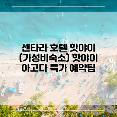 센타라 호텔 핫야이 (가성비숙소) 핫야이 아고다 특가 예약팁