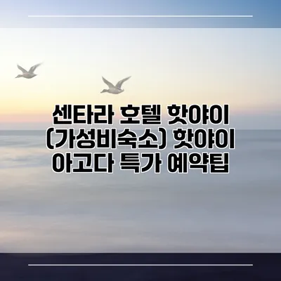 센타라 호텔 핫야이 (가성비숙소) 핫야이 아고다 특가 예약팁