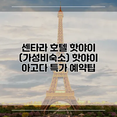 센타라 호텔 핫야이 (가성비숙소) 핫야이 아고다 특가 예약팁