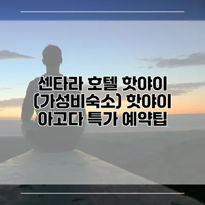 센타라 호텔 핫야이 (가성비숙소) 핫야이 아고다 특가 예약팁