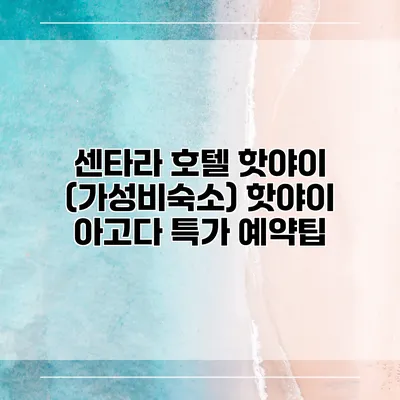 센타라 호텔 핫야이 (가성비숙소) 핫야이 아고다 특가 예약팁