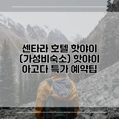 센타라 호텔 핫야이 (가성비숙소) 핫야이 아고다 특가 예약팁