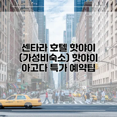 센타라 호텔 핫야이 (가성비숙소) 핫야이 아고다 특가 예약팁