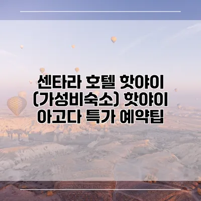 센타라 호텔 핫야이 (가성비숙소) 핫야이 아고다 특가 예약팁