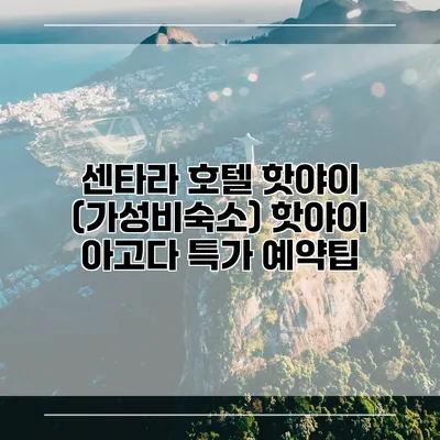 센타라 호텔 핫야이 (가성비숙소) 핫야이 아고다 특가 예약팁