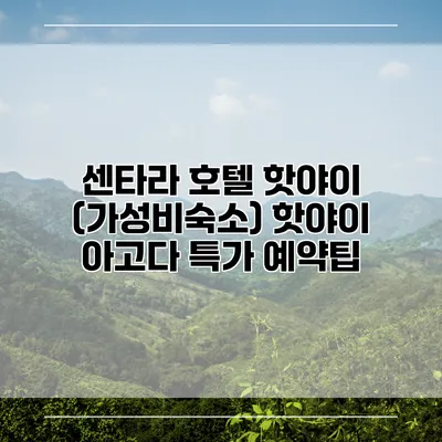센타라 호텔 핫야이 (가성비숙소) 핫야이 아고다 특가 예약팁