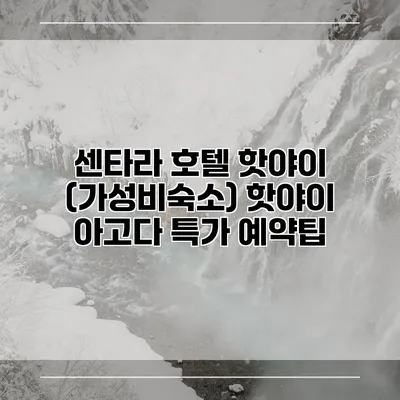 센타라 호텔 핫야이 (가성비숙소) 핫야이 아고다 특가 예약팁
