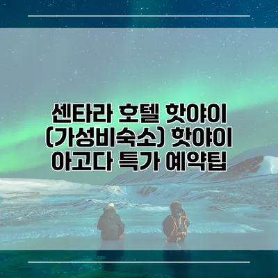 센타라 호텔 핫야이 (가성비숙소) 핫야이 아고다 특가 예약팁