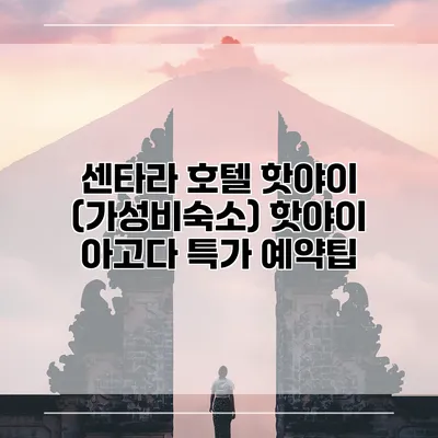 센타라 호텔 핫야이 (가성비숙소) 핫야이 아고다 특가 예약팁