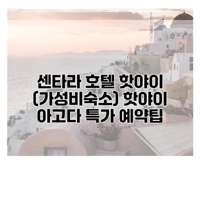 센타라 호텔 핫야이 (가성비숙소) 핫야이 아고다 특가 예약팁