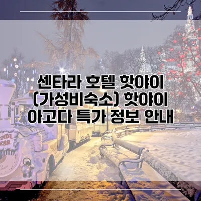 센타라 호텔 핫야이 (가성비숙소) 핫야이 아고다 특가 정보 안내