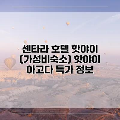 센타라 호텔 핫야이 (가성비숙소) 핫야이 아고다 특가 정보