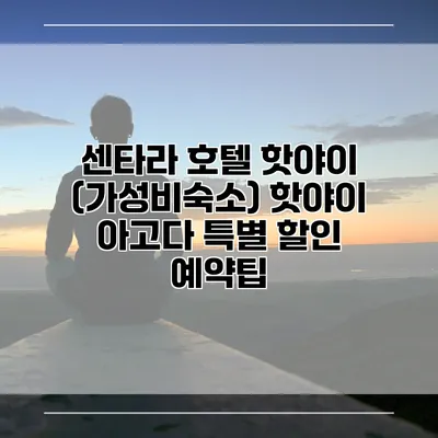 센타라 호텔 핫야이 (가성비숙소) 핫야이 아고다 특별 할인 예약팁