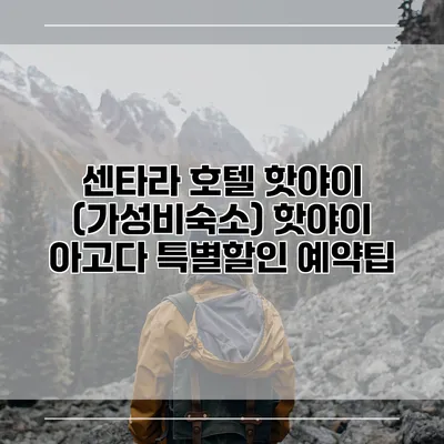 센타라 호텔 핫야이 (가성비숙소) 핫야이 아고다 특별할인 예약팁