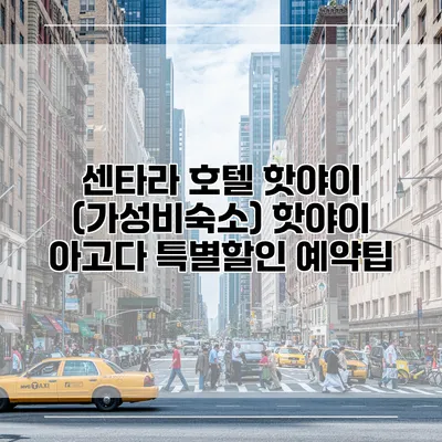센타라 호텔 핫야이 (가성비숙소) 핫야이 아고다 특별할인 예약팁