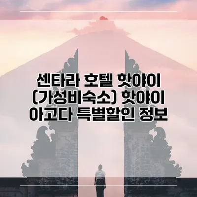 센타라 호텔 핫야이 (가성비숙소) 핫야이 아고다 특별할인 정보