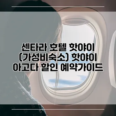 센타라 호텔 핫야이 (가성비숙소) 핫야이 아고다 할인 예약가이드
