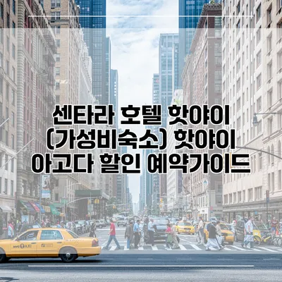 센타라 호텔 핫야이 (가성비숙소) 핫야이 아고다 할인 예약가이드