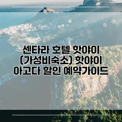 센타라 호텔 핫야이 (가성비숙소) 핫야이 아고다 할인 예약가이드