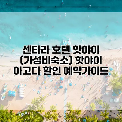 센타라 호텔 핫야이 (가성비숙소) 핫야이 아고다 할인 예약가이드