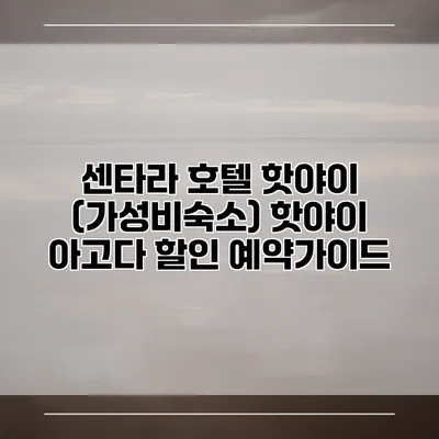 센타라 호텔 핫야이 (가성비숙소) 핫야이 아고다 할인 예약가이드