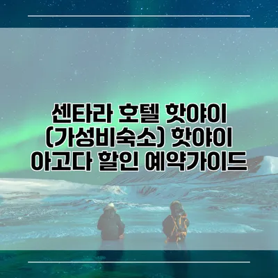 센타라 호텔 핫야이 (가성비숙소) 핫야이 아고다 할인 예약가이드