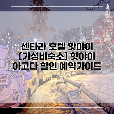 센타라 호텔 핫야이 (가성비숙소) 핫야이 아고다 할인 예약가이드