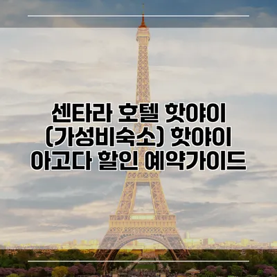 센타라 호텔 핫야이 (가성비숙소) 핫야이 아고다 할인 예약가이드