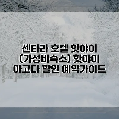 센타라 호텔 핫야이 (가성비숙소) 핫야이 아고다 할인 예약가이드