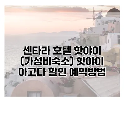 센타라 호텔 핫야이 (가성비숙소) 핫야이 아고다 할인 예약방법