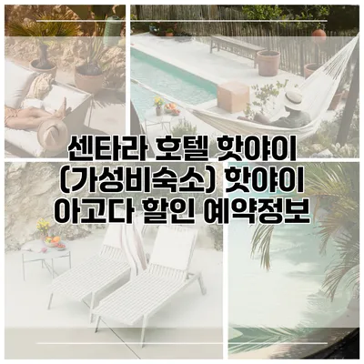 센타라 호텔 핫야이 (가성비숙소) 핫야이 아고다 할인 예약정보