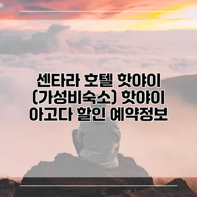 센타라 호텔 핫야이 (가성비숙소) 핫야이 아고다 할인 예약정보