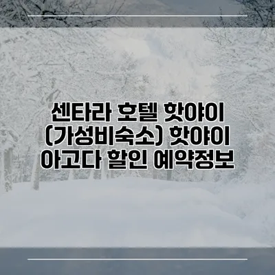 센타라 호텔 핫야이 (가성비숙소) 핫야이 아고다 할인 예약정보
