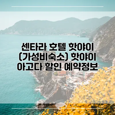 센타라 호텔 핫야이 (가성비숙소) 핫야이 아고다 할인 예약정보