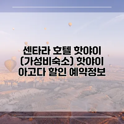 센타라 호텔 핫야이 (가성비숙소) 핫야이 아고다 할인 예약정보