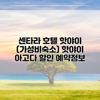 센타라 호텔 핫야이 (가성비숙소) 핫야이 아고다 할인 예약정보