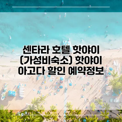 센타라 호텔 핫야이 (가성비숙소) 핫야이 아고다 할인 예약정보