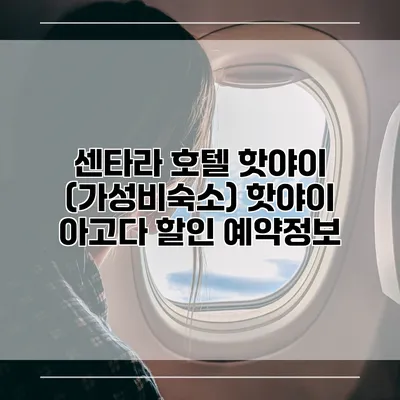 센타라 호텔 핫야이 (가성비숙소) 핫야이 아고다 할인 예약정보