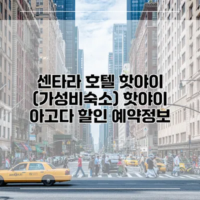 센타라 호텔 핫야이 (가성비숙소) 핫야이 아고다 할인 예약정보