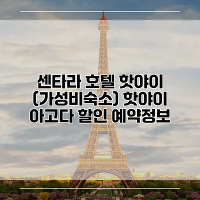 센타라 호텔 핫야이 (가성비숙소) 핫야이 아고다 할인 예약정보