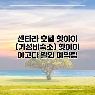 센타라 호텔 핫야이 (가성비숙소) 핫야이 아고다 할인 예약팁