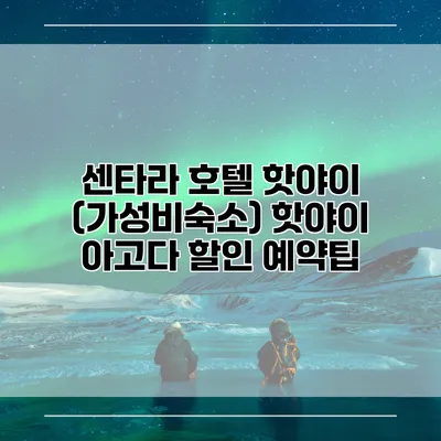센타라 호텔 핫야이 (가성비숙소) 핫야이 아고다 할인 예약팁