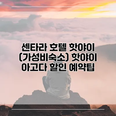 센타라 호텔 핫야이 (가성비숙소) 핫야이 아고다 할인 예약팁