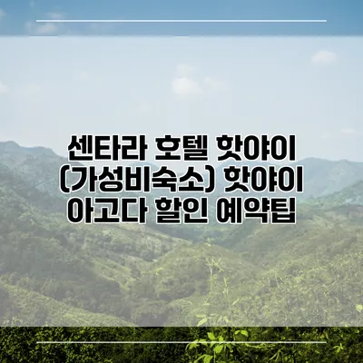 센타라 호텔 핫야이 (가성비숙소) 핫야이 아고다 할인 예약팁