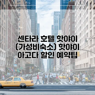 센타라 호텔 핫야이 (가성비숙소) 핫야이 아고다 할인 예약팁