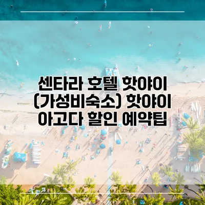 센타라 호텔 핫야이 (가성비숙소) 핫야이 아고다 할인 예약팁