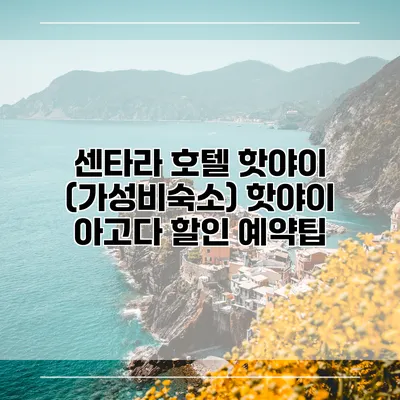 센타라 호텔 핫야이 (가성비숙소) 핫야이 아고다 할인 예약팁