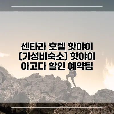 센타라 호텔 핫야이 (가성비숙소) 핫야이 아고다 할인 예약팁
