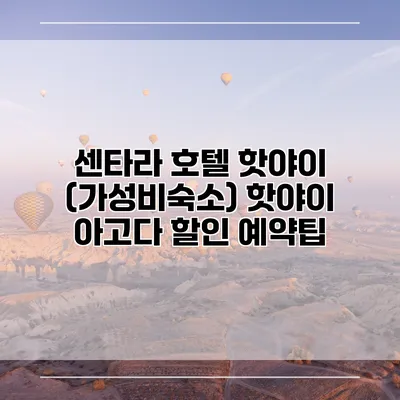 센타라 호텔 핫야이 (가성비숙소) 핫야이 아고다 할인 예약팁