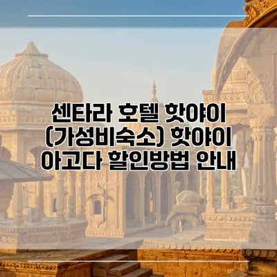 센타라 호텔 핫야이 (가성비숙소) 핫야이 아고다 할인방법 안내